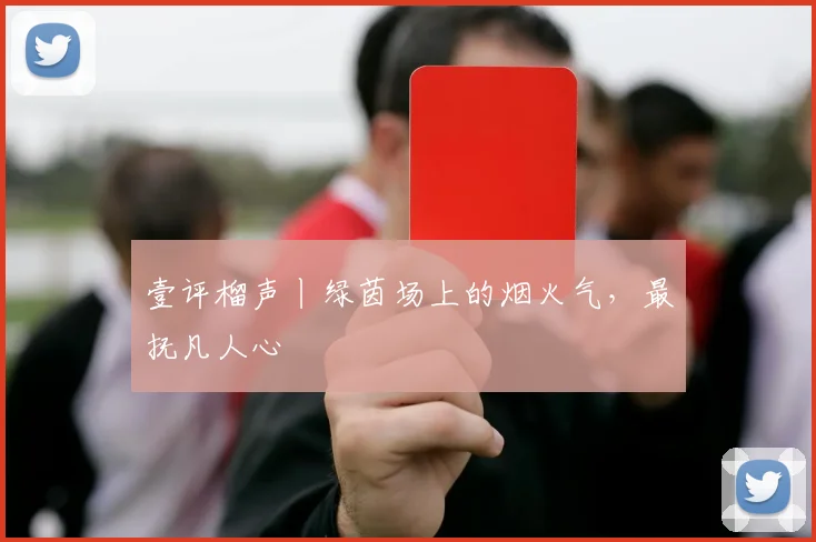 壹评榴声丨绿茵场上的烟火气，最抚凡人心