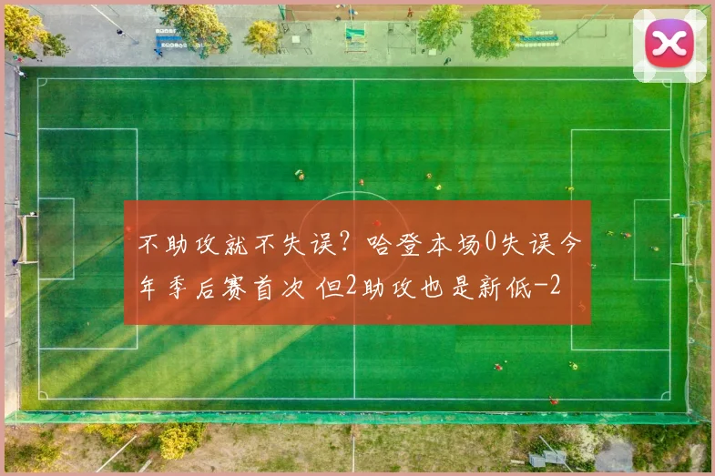 不助攻就不失误？哈登本场0失误今年季后赛首次 但2助攻也是新低