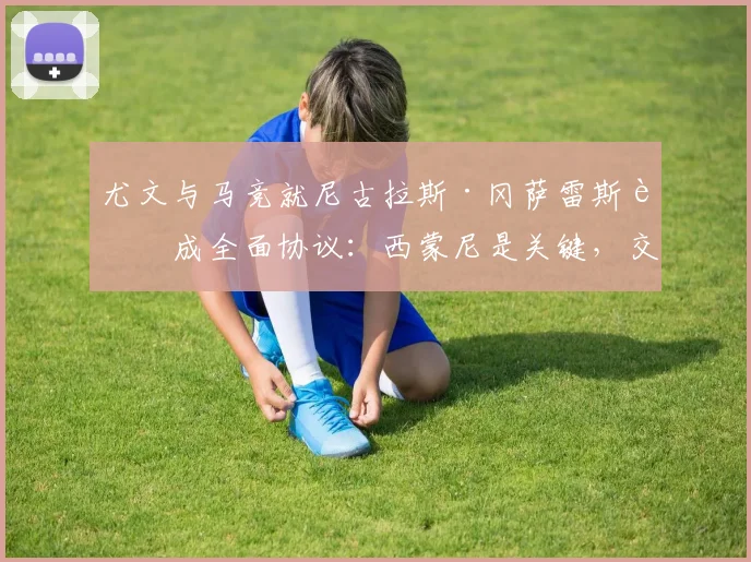 尤文与马竞就尼古拉斯·冈萨雷斯达成全面协议：西蒙尼是关键，交易金额细节