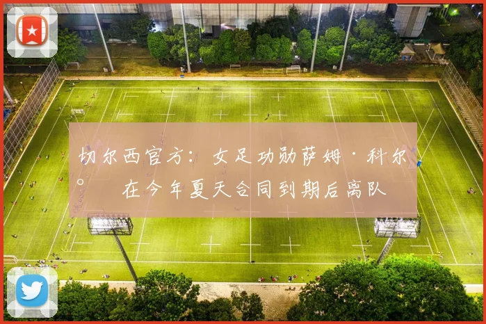 切尔西官方：女足功勋萨姆·科尔将在今年夏天合同到期后离队