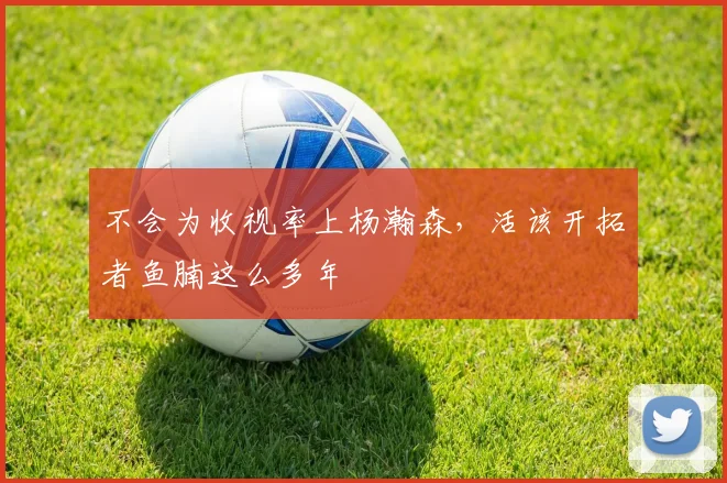 不会为收视率上杨瀚森，活该开拓者鱼腩这么多年