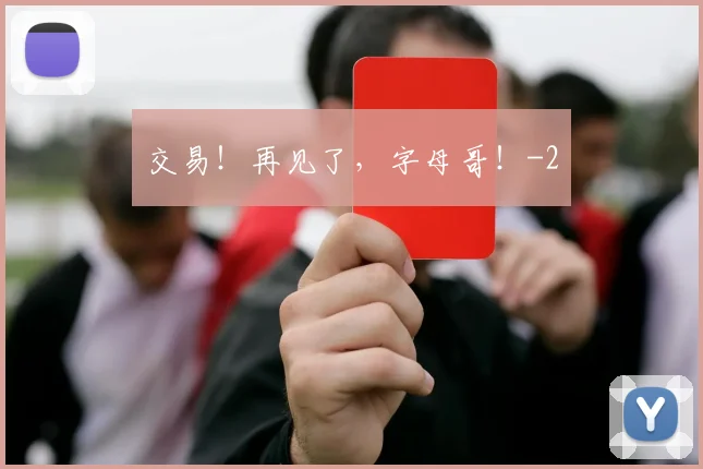 交易！再见了，字母哥！