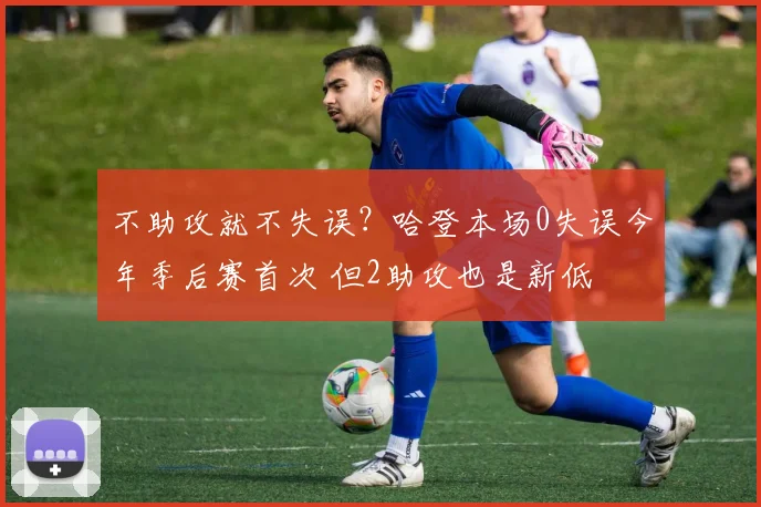 不助攻就不失误？哈登本场0失误今年季后赛首次 但2助攻也是新低