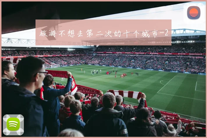 旅游不想去第二次的十个城市