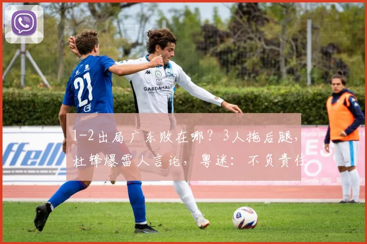 1-2出局广东败在哪？3人拖后腿，杜锋爆雷人言论，粤迷：不负责任