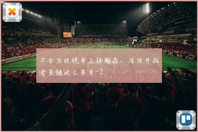 不会为收视率上杨瀚森，活该开拓者鱼腩这么多年