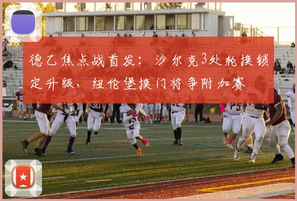 德乙焦点战首发：沙尔克3处轮换锁定升级，纽伦堡换门将争附加赛