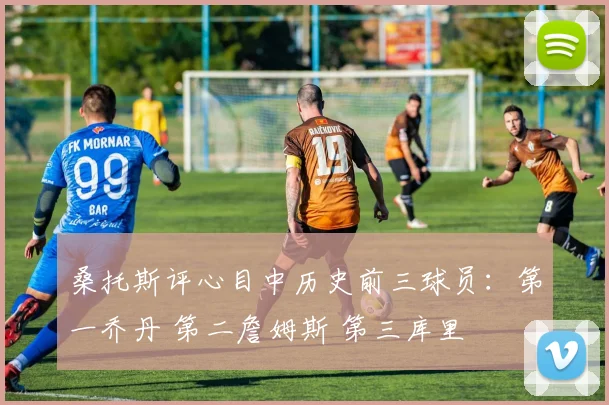 桑托斯评心目中历史前三球员：第一乔丹 第二詹姆斯 第三库里