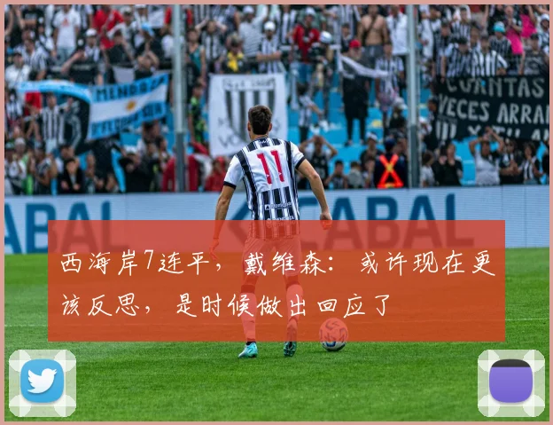 西海岸7连平，戴维森：或许现在更该反思，是时候做出回应了