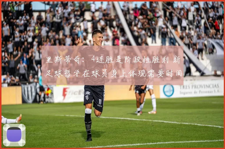里斯蒂奇：4连胜是阶段性胜利 新足球哲学在球员身上体现需要时间
