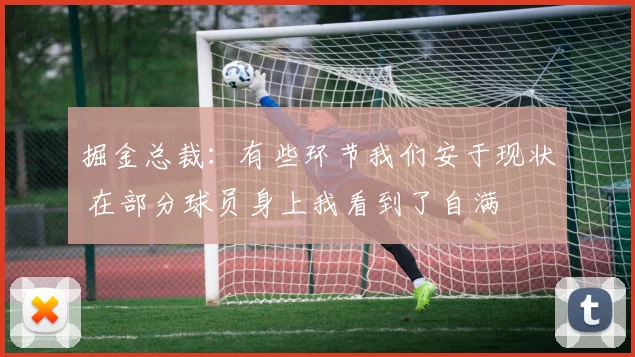 掘金总裁：有些环节我们安于现状 在部分球员身上我看到了自满