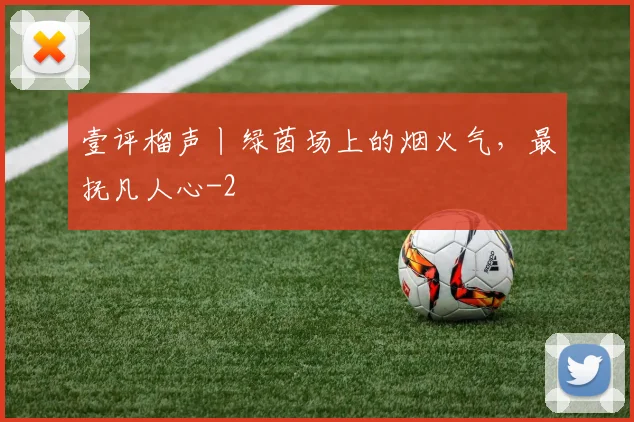 壹评榴声丨绿茵场上的烟火气，最抚凡人心