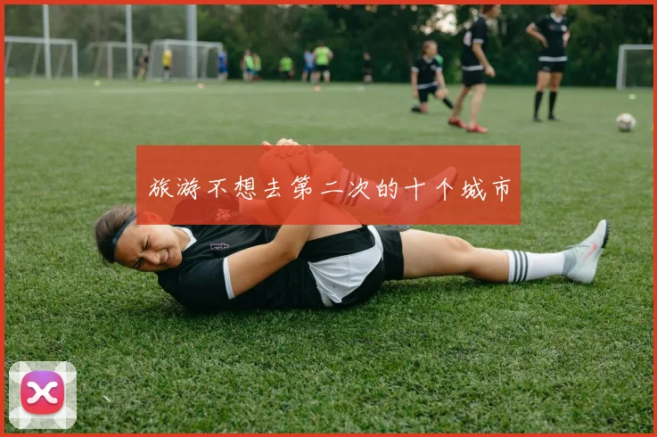 旅游不想去第二次的十个城市