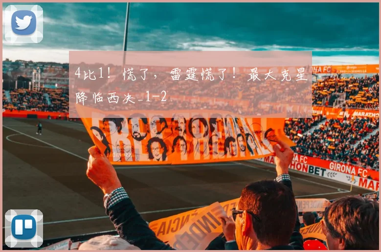4比1！慌了，雷霆慌了！最大克星降临西决_1