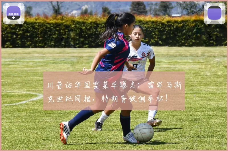 川普访华国宴菜单曝光：雷军马斯克世纪同框，特朗普破例举杯！