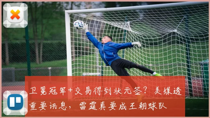 卫冕冠军+交易得到状元签？美媒透重要讯息，雷霆真要成王朝球队