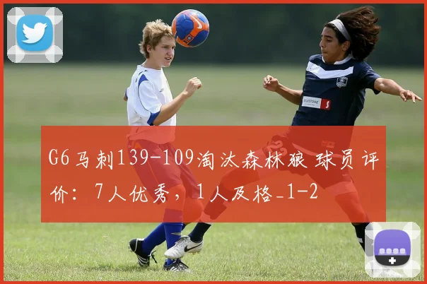 G6马刺139-109淘汰森林狼 球员评价：7人优秀，1人及格_1