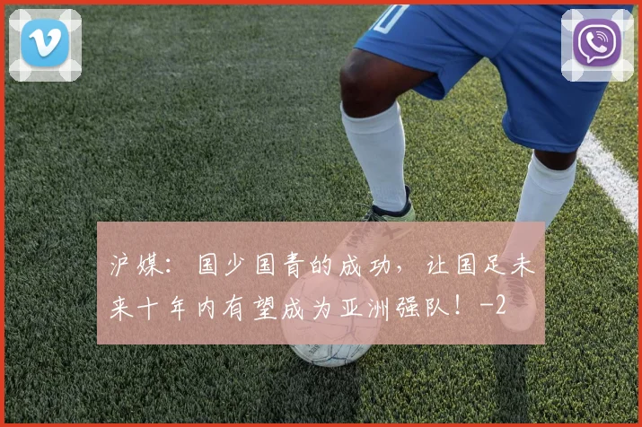 沪媒：国少国青的成功，让国足未来十年内有望成为亚洲强队！