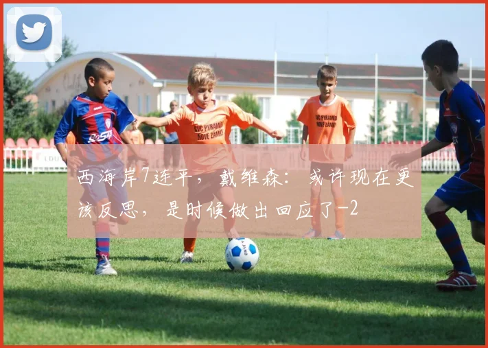 西海岸7连平，戴维森：或许现在更该反思，是时候做出回应了