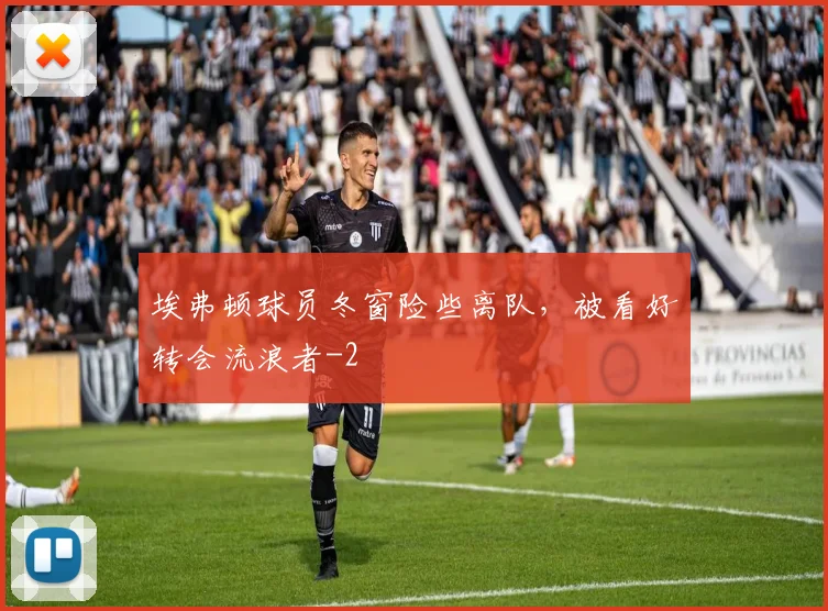 埃弗顿球员冬窗险些离队，被看好转会流浪者