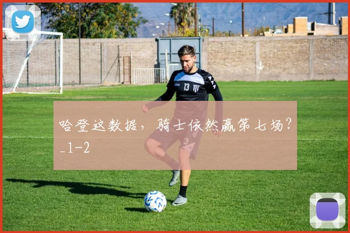 哈登这数据，骑士依然赢第七场？_1