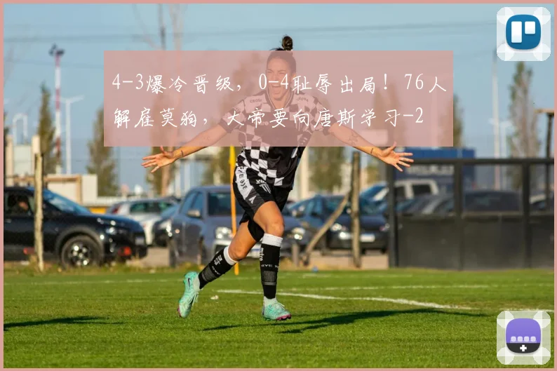 4-3爆冷晋级，0-4耻辱出局！76人解雇莫狗，大帝要向唐斯学习