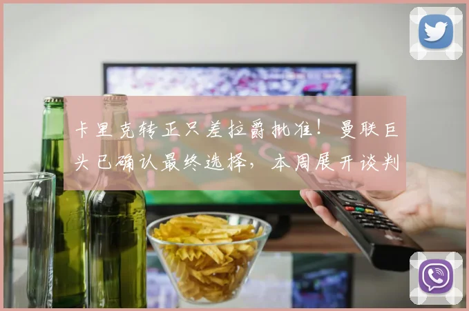卡里克转正只差拉爵批准！曼联巨头已确认最终选择，本周展开谈判