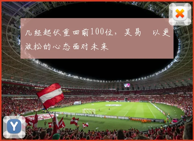 几经起伏重回前100位，吴易昺以更放松的心态面对未来