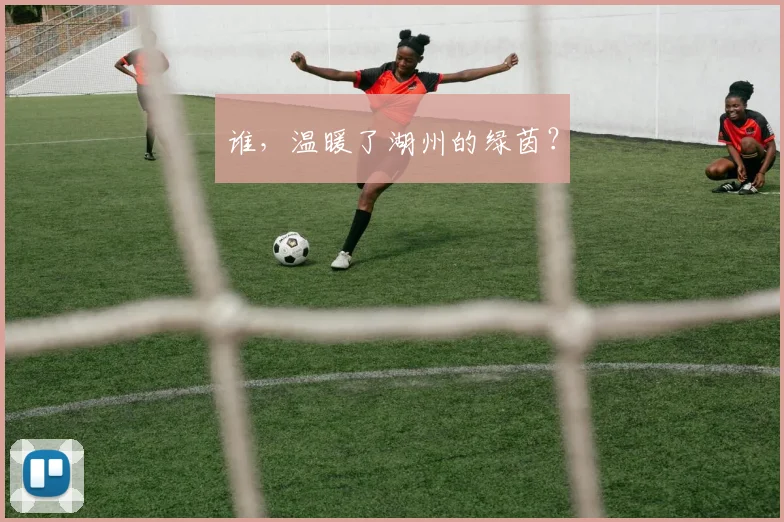 谁，温暖了湖州的绿茵？