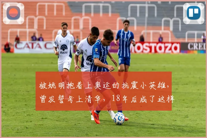 被姚明抱着上奥运的抗震小英雄，曾发誓考上清华，18年后成了这样