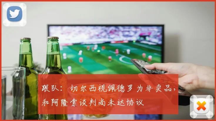 跟队：切尔西视佩德罗为非卖品，和阿隆索谈判尚未达协议