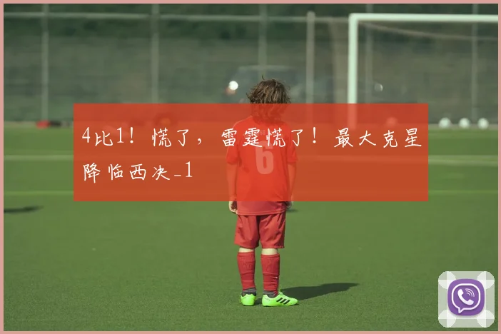 4比1！慌了，雷霆慌了！最大克星降临西决_1