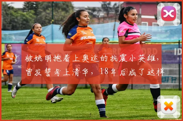 被姚明抱着上奥运的抗震小英雄,曾发誓考上清华,18年后成了这样