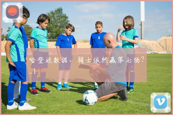 哈登这数据，骑士依然赢第七场？_1